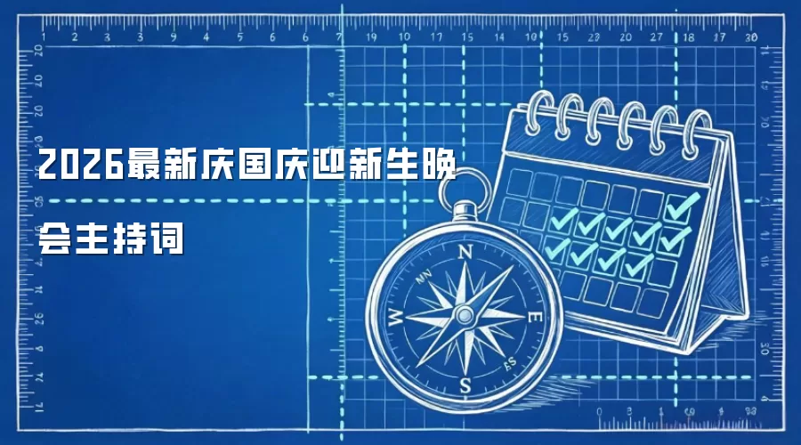 2026最新庆国庆迎新生晚会主持词