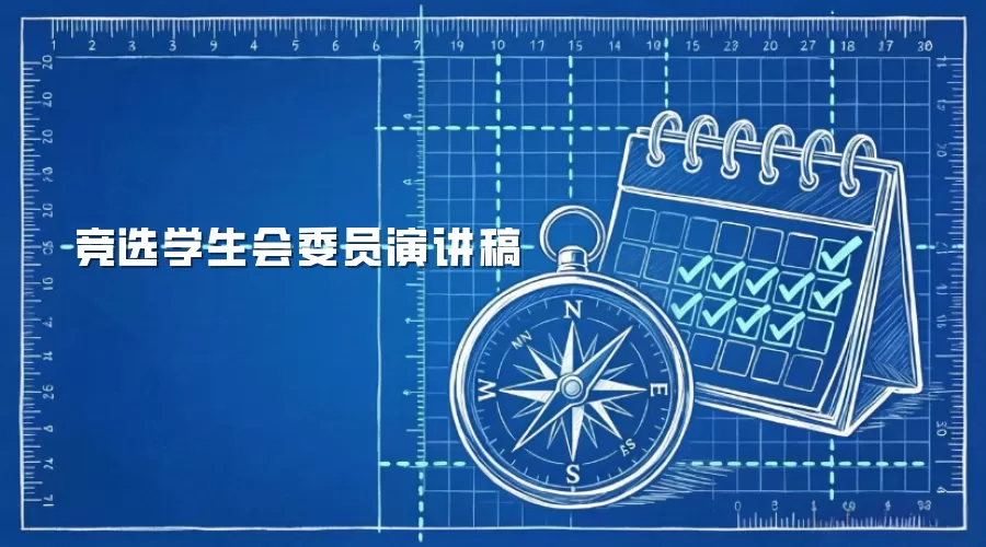 竞选学生会委员演讲稿