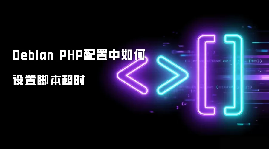 Debian PHP配置中如何设置脚本超时