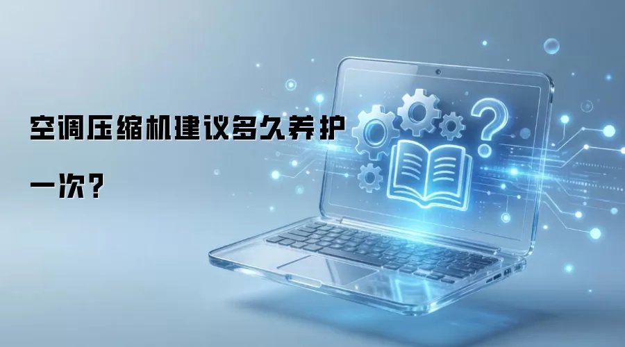 空调压缩机建议多久养护一次？