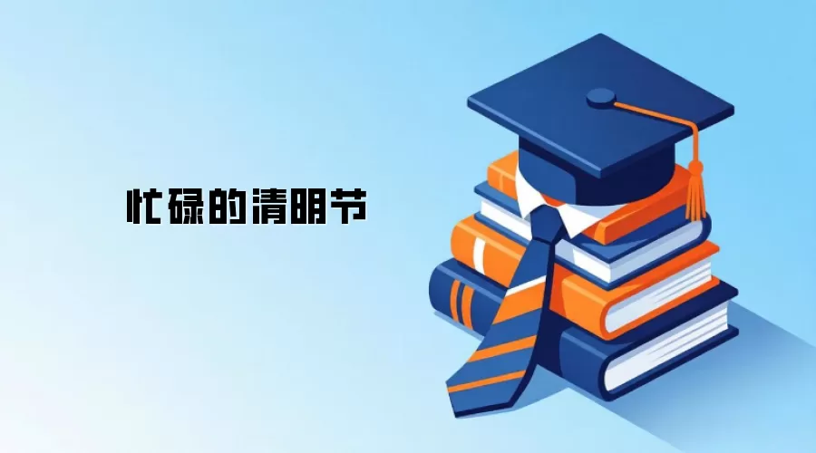 忙碌的清明节