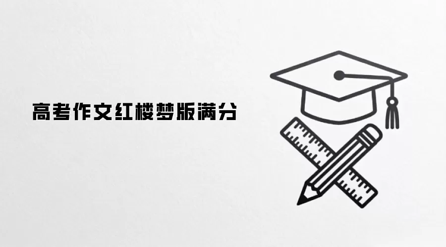 高考作文红楼梦版满分