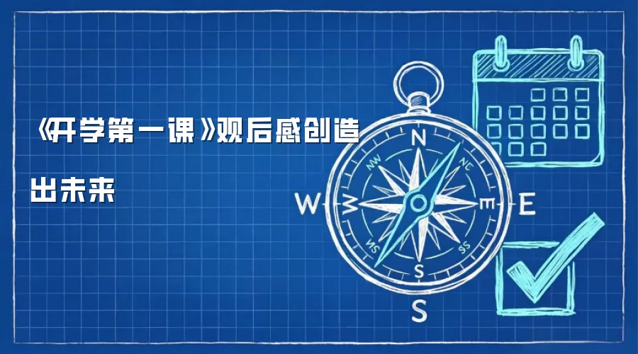 《开学第一课》观后感创造出未来