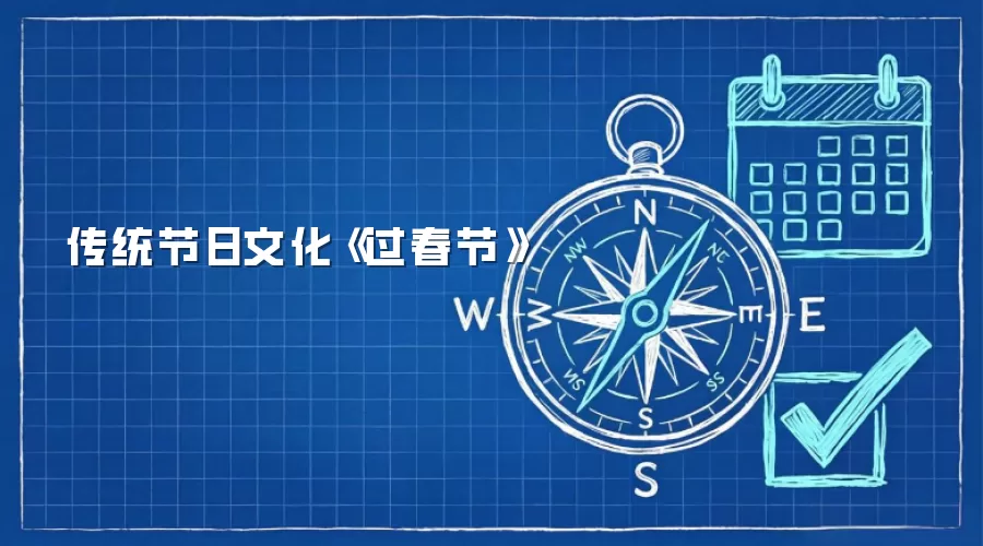 传统节日文化《过春节》