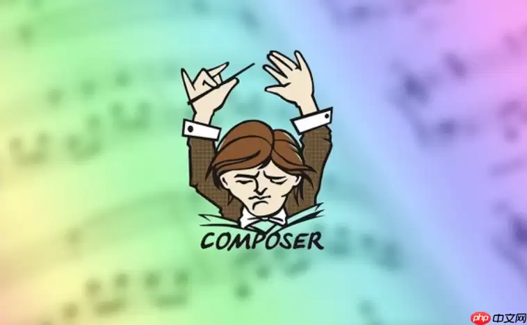 Composer如何处理废弃包的迁移方案_Composer废弃包迁移方案处理实战