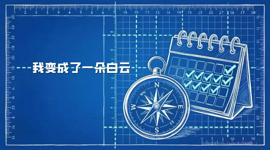 我变成了一朵白云