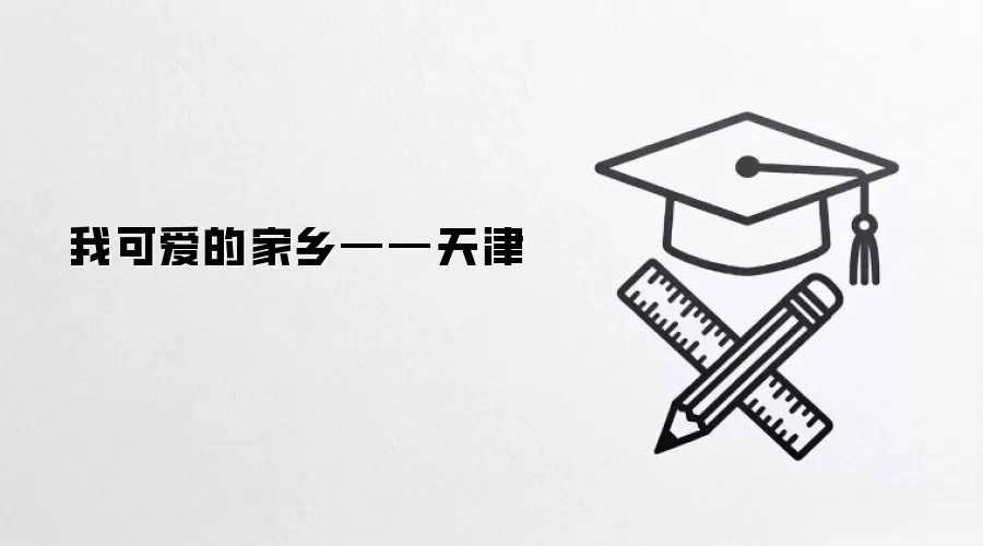 我可爱的家乡——天津