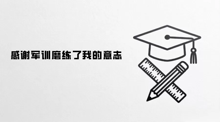 感谢军训磨练了我的意志