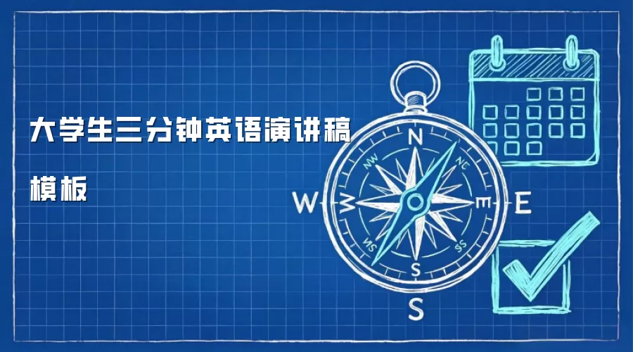 大学生三分钟英语演讲稿模板