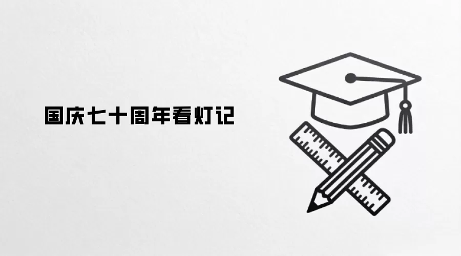 国庆七十周年看灯记