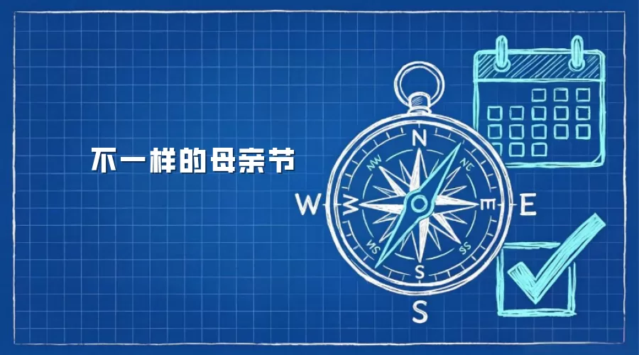 不一样的母亲节