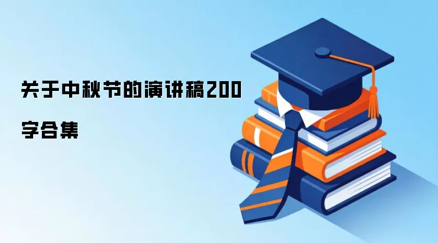 关于中秋节的演讲稿200字合集