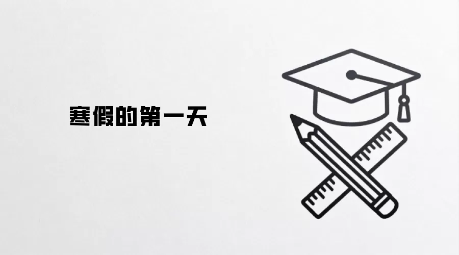 寒假的第一天