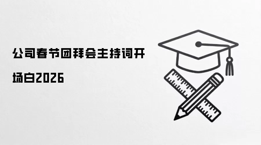 公司春节团拜会主持词开场白2026
