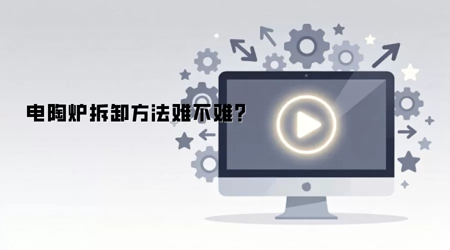 电陶炉拆卸方法难不难？