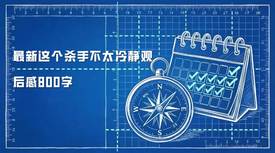 最新这个杀手不太冷静观后感800字