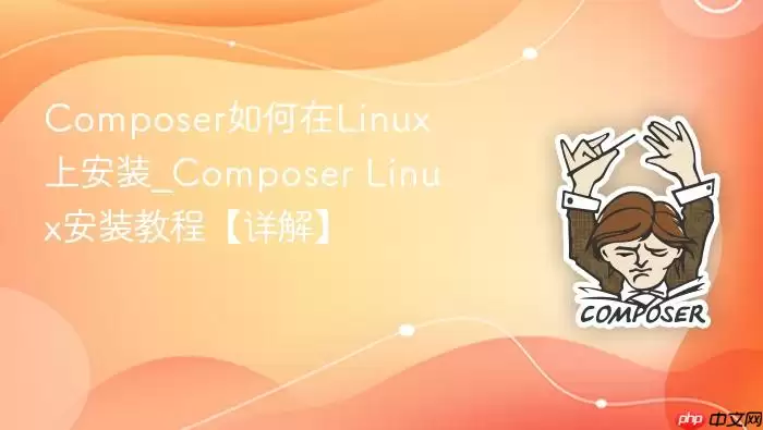 Composer如何在Linux上安装_Composer Linux安装教程【详解】