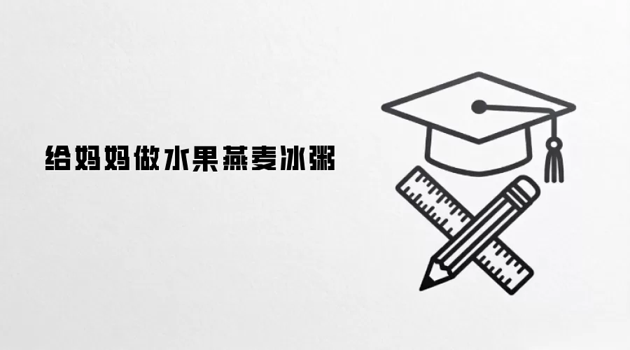 给妈妈做水果燕麦冰粥
