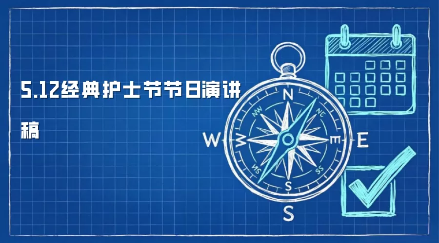 5.12经典护士节节日演讲稿