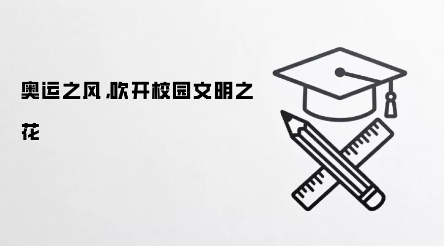 奥运之风，吹开校园文明之花