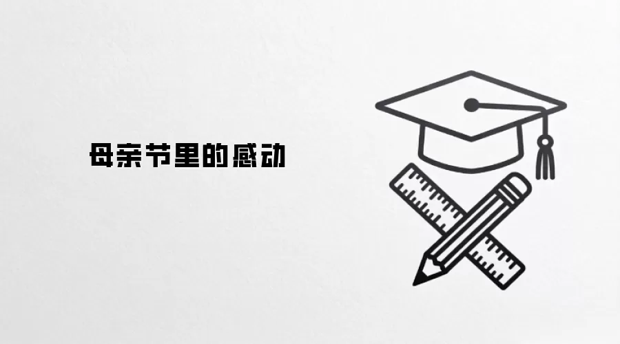 母亲节里的感动