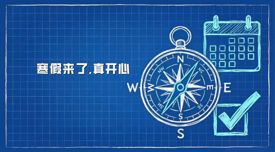 寒假来了,真开心