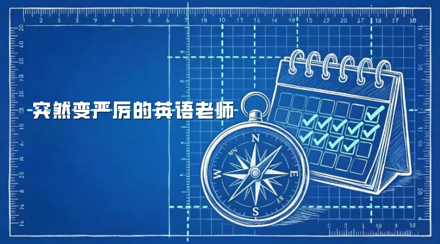 突然变严厉的英语老师