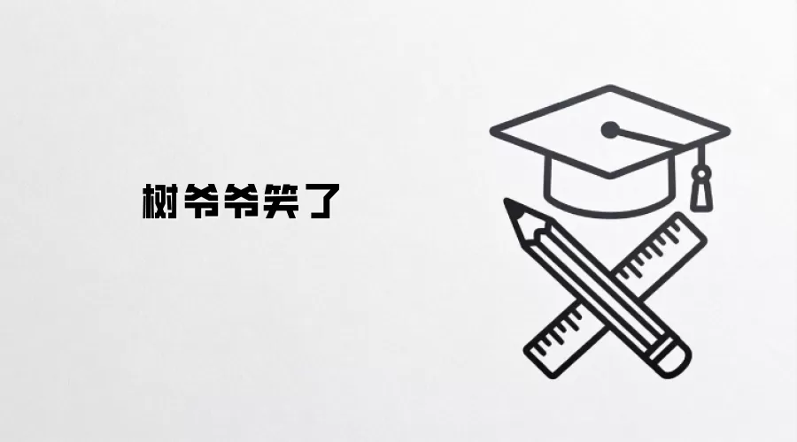 树爷爷笑了