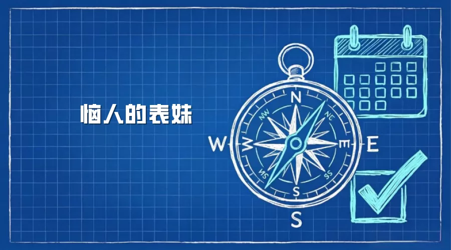 恼人的表妹