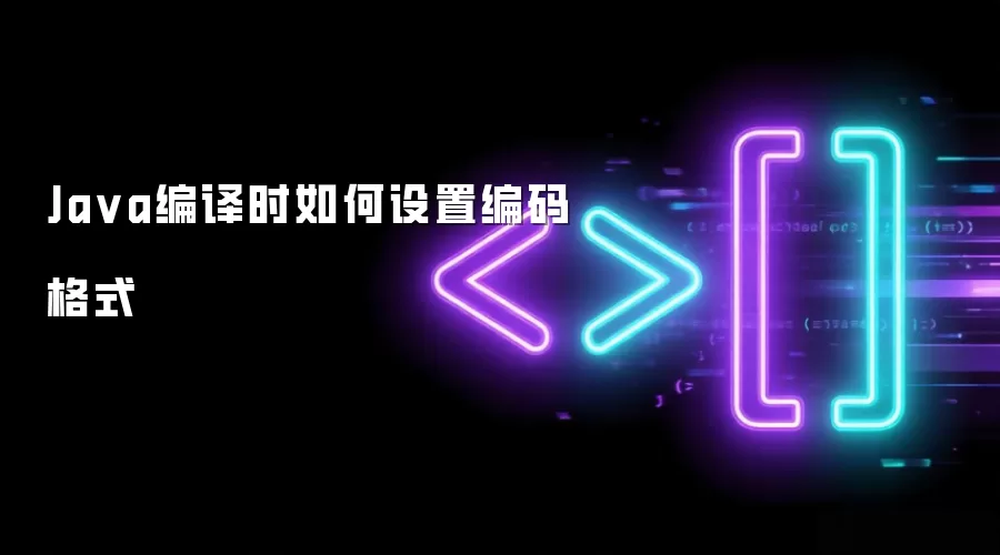 Ja va编译时如何设置编码格式