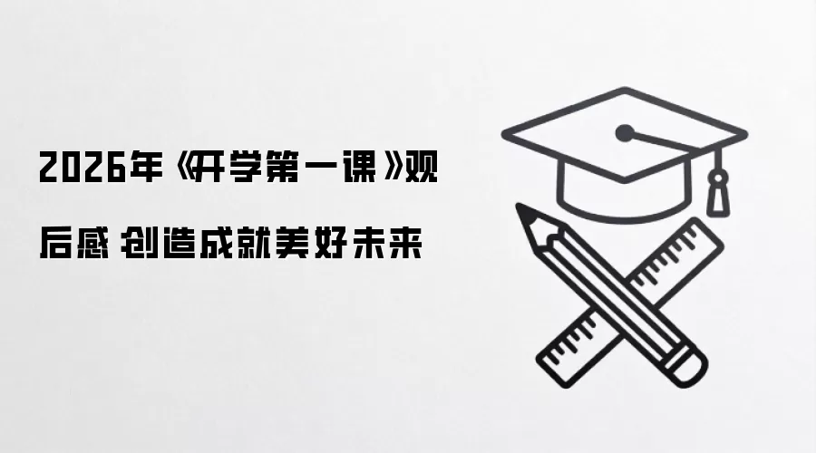 2026年《开学第一课》观后感：创造成就美好未来