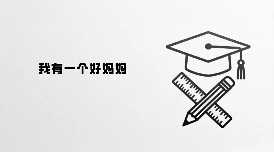 我有一个好妈妈