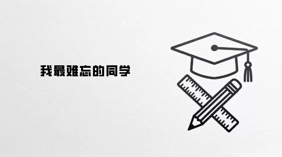 我最难忘的同学
