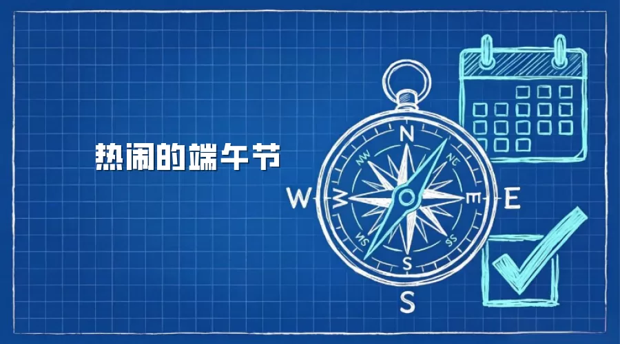 热闹的端午节