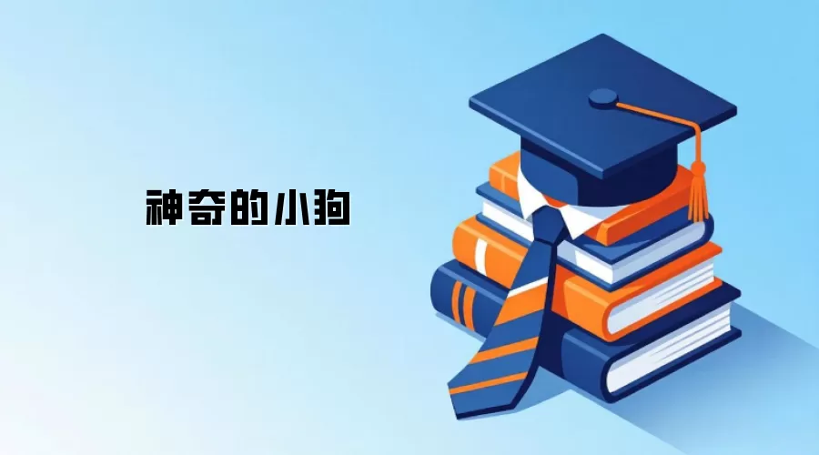 神奇的小狗