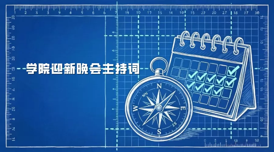学院迎新晚会主持词