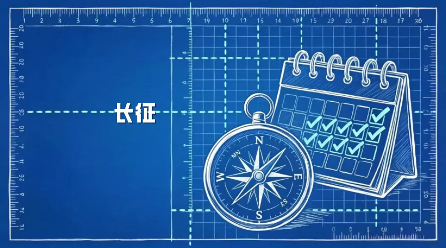 长征