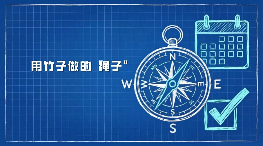 用竹子做的“绳子”