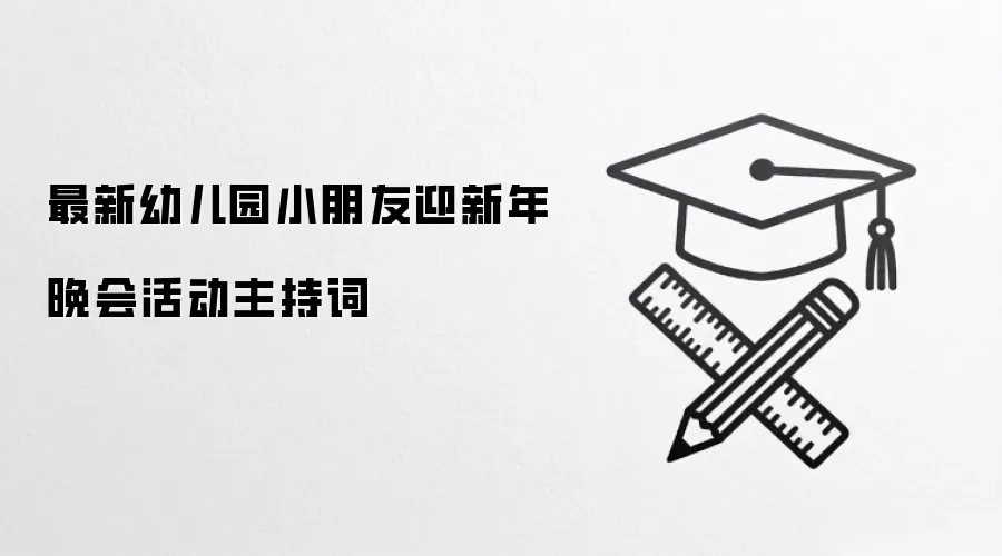 最新幼儿园小朋友迎新年晚会活动主持词