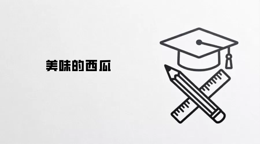 美味的西瓜