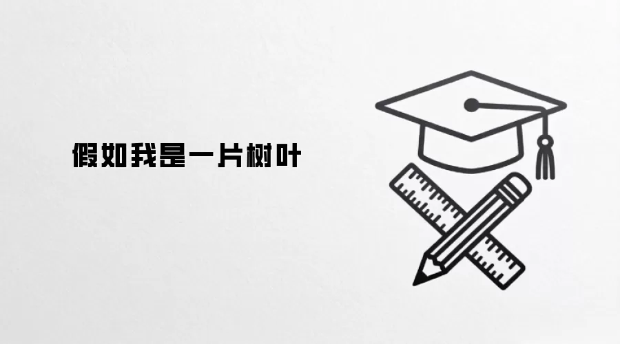 假如我是一片树叶