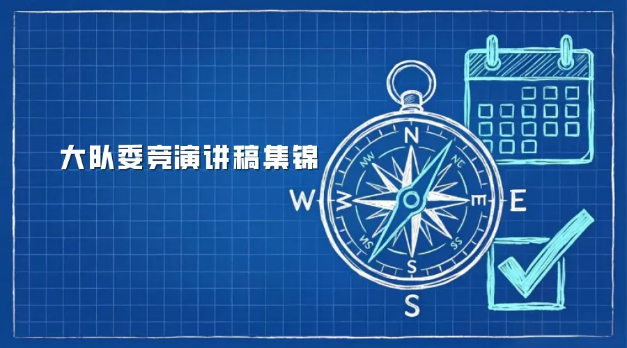 大队委竞演讲稿集锦