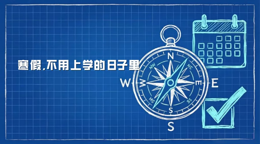 寒假,不用上学的日子里
