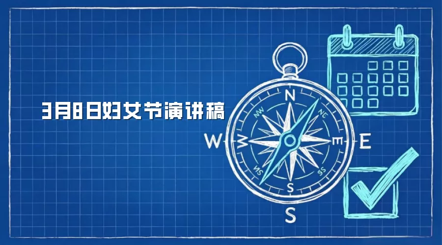3月8日妇女节演讲稿