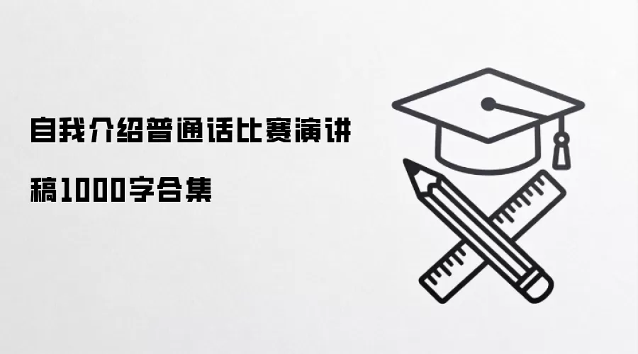 自我介绍普通话比赛演讲稿1000字合集