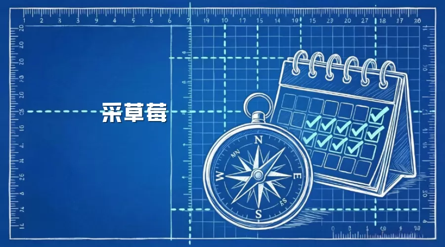 采草莓