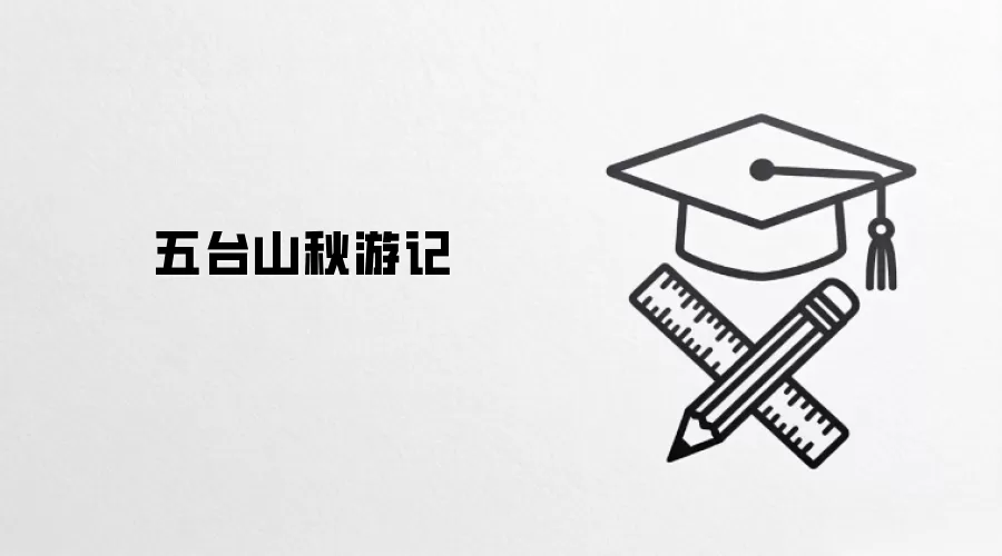 五台山秋游记