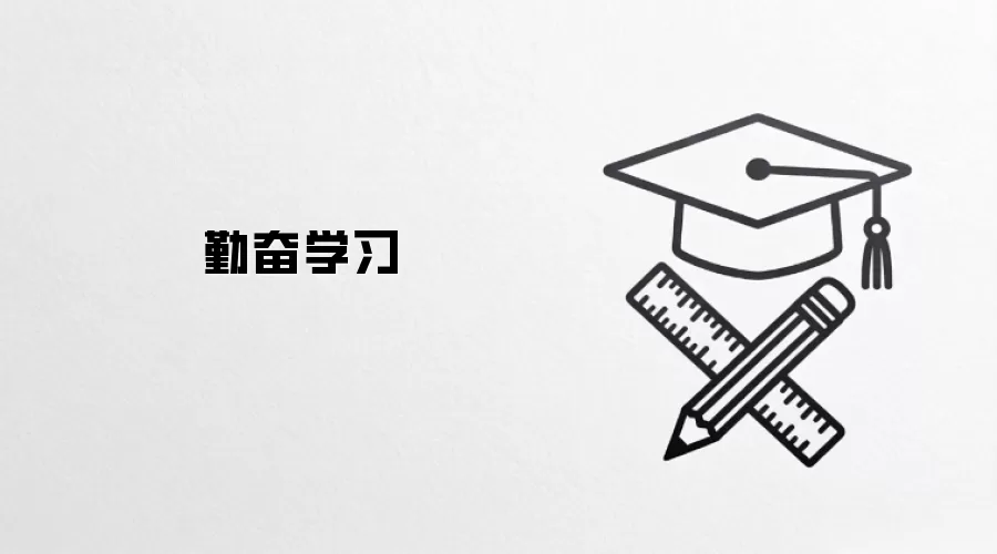 勤奋学习