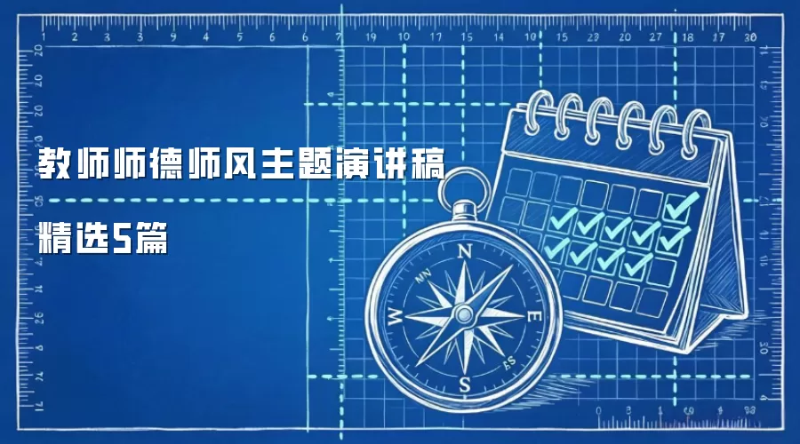 教师师德师风主题演讲稿精选5篇