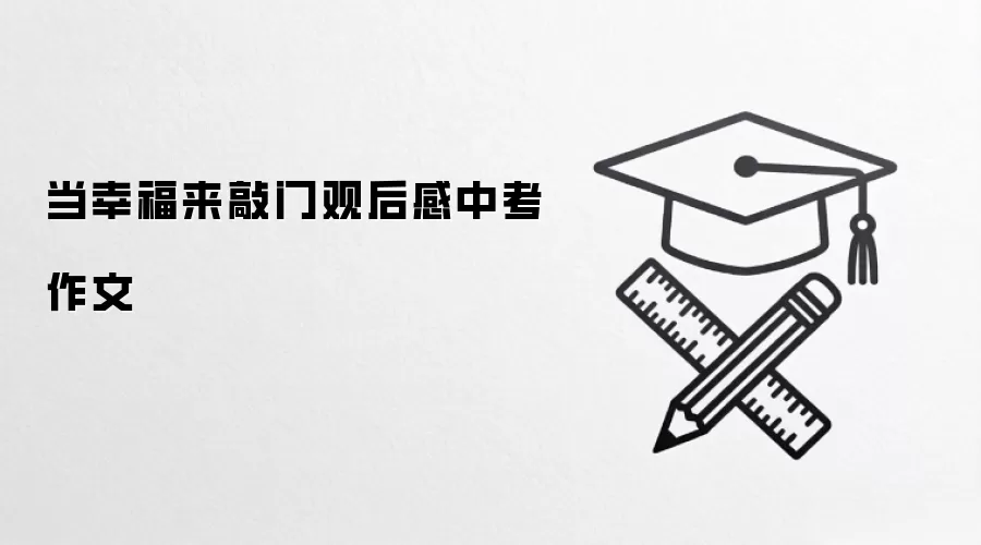 当幸福来敲门观后感中考作文